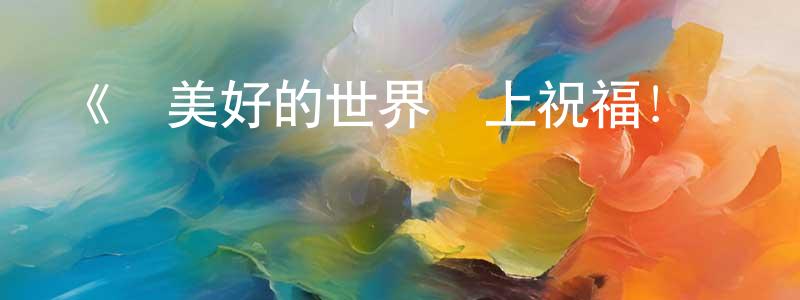 曹夢婕發布《為美好的世界獻上祝福！紅傳說》詳情介紹_為美好的世界獻上祝福！紅傳說HD中字在線觀看_為美好的世界獻上祝福！紅傳說迅雷下載_日漫